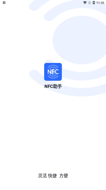 NFC助手安卓版