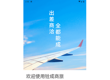 铨成商旅官方版
