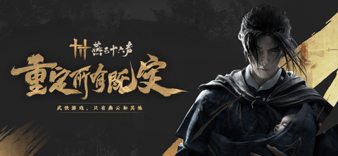 燕云十六声2025最新版
