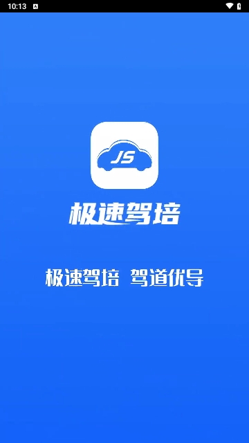极速驾培2025最新版
