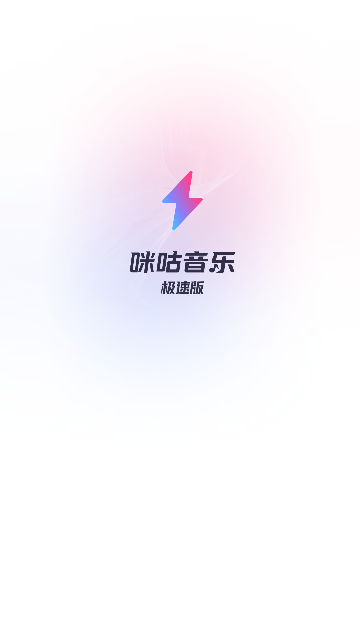 咪咕音乐极速版官方版