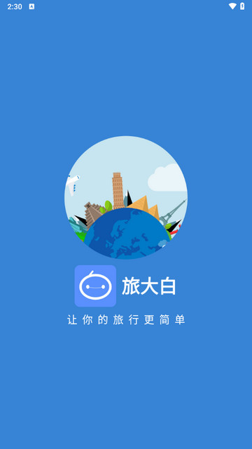 旅大白官方版