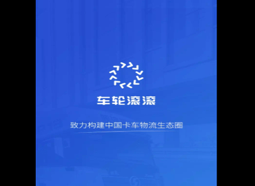 车轮滚滚官方版