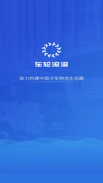 车轮滚滚官方版