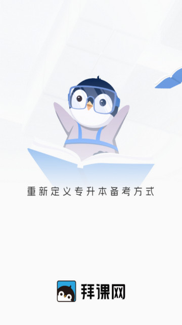 拜课网专升本官方版