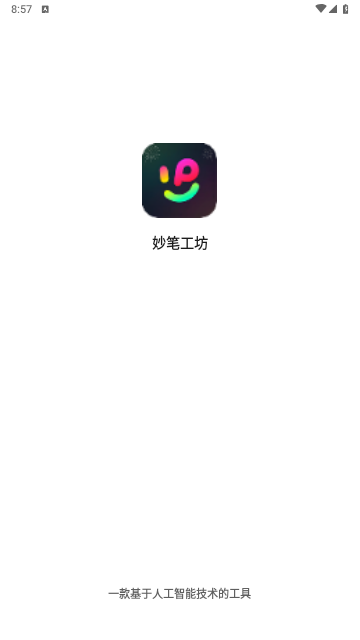 妙笔工坊2025最新版
