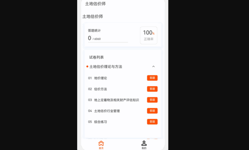 土地估价师原题库手机版