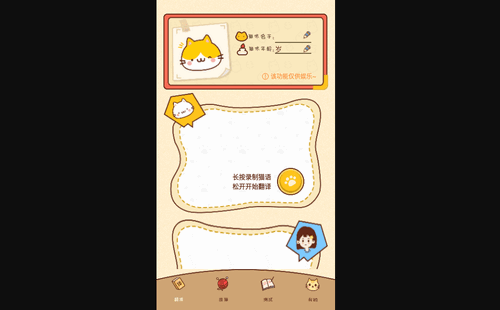 猫语翻译神器手机版
