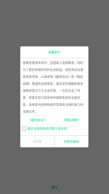 速记手机版