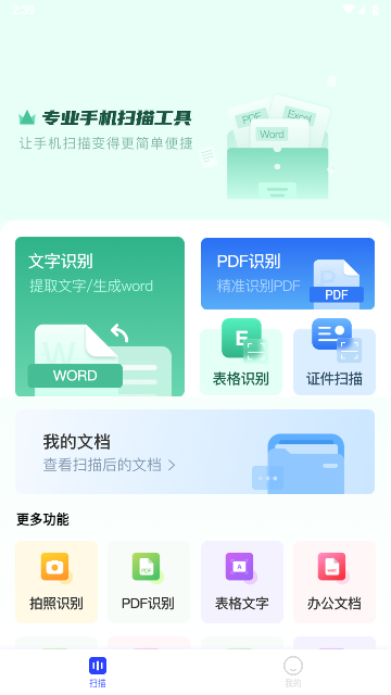 问夏扫描免费版