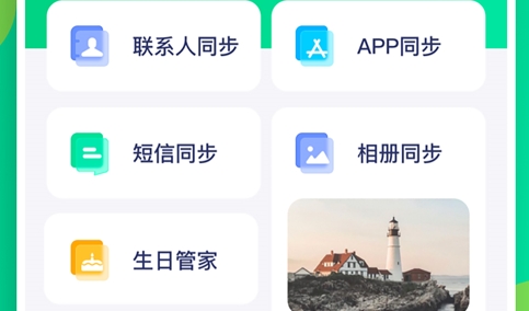 联系人同步助手安卓版