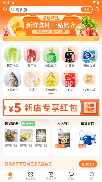 掌厨商城最新版