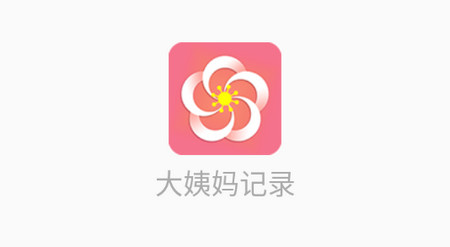 大姨妈记录安卓最新版