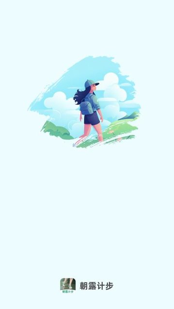朝露计步app手机版