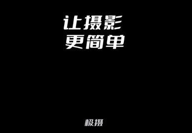 极摄2024最新版