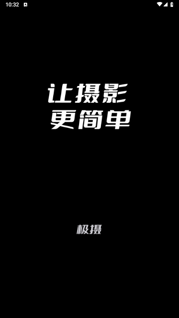 极摄2024最新版