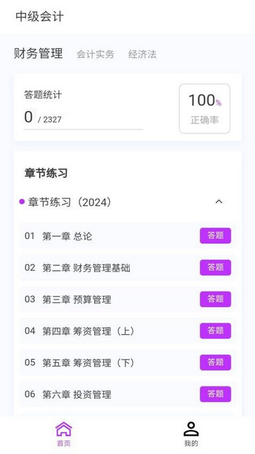 中级会计100题库手机版