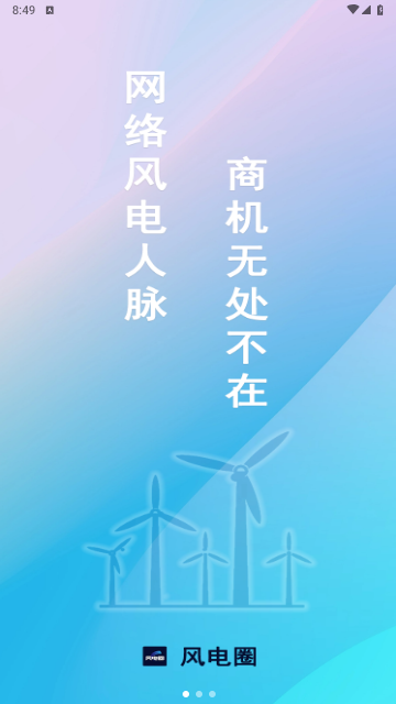 风电圈官方版