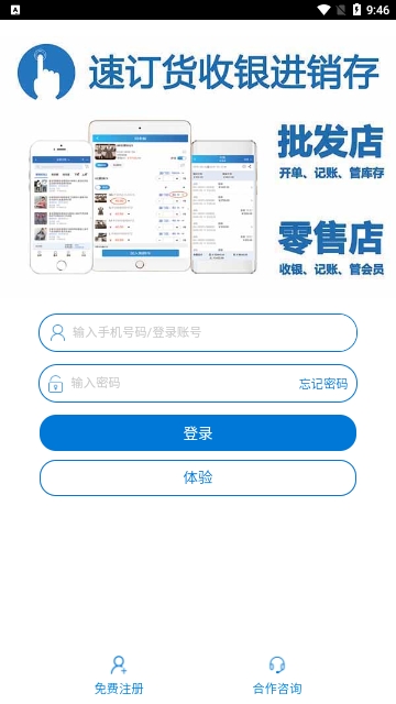 速订货进销存安卓版