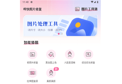 哔快照片修复官方版