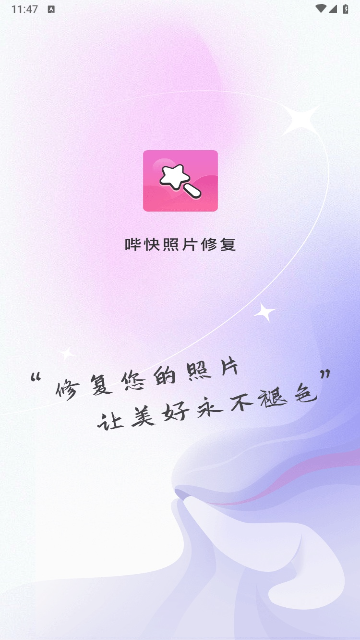 哔快照片修复官方版