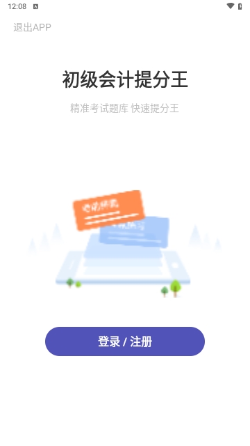 初级会计职称提分王安卓版