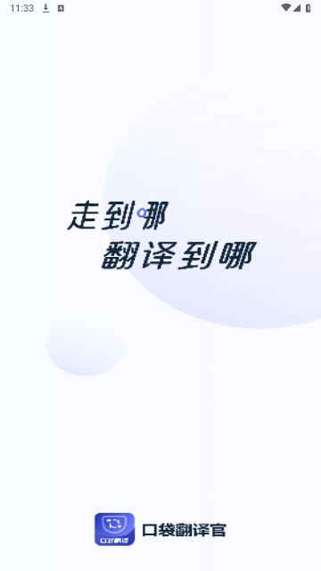 口袋翻译官2024最新版