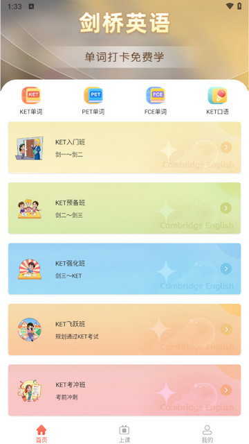 畅学剑桥英语最新版