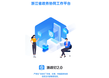 浙政钉2025最新版