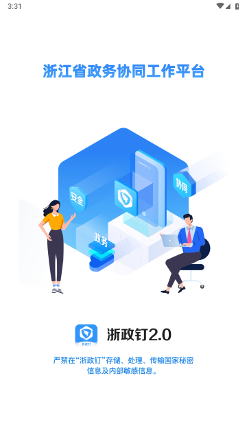 浙政钉2025最新版
