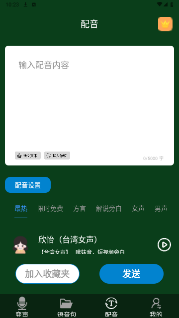 图羊声优变声器手机版