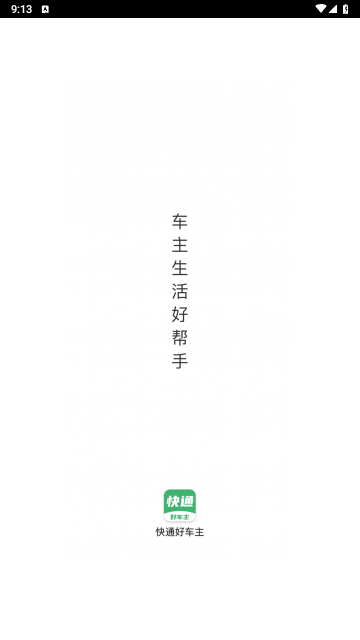 快通好车主2024最新版