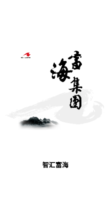 智汇富海最新版