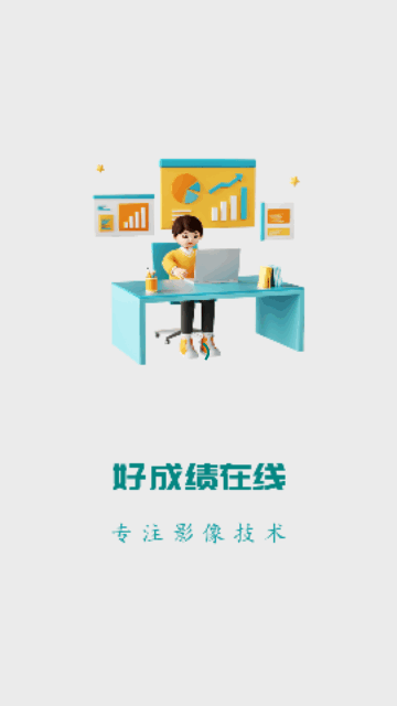好成绩在线手机版