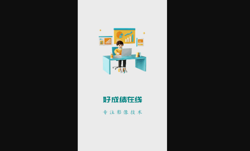 好成绩在线手机版