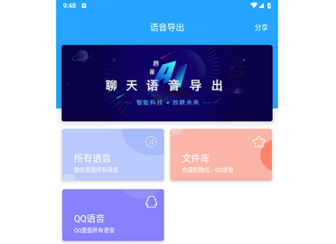 语音导出软件官方版