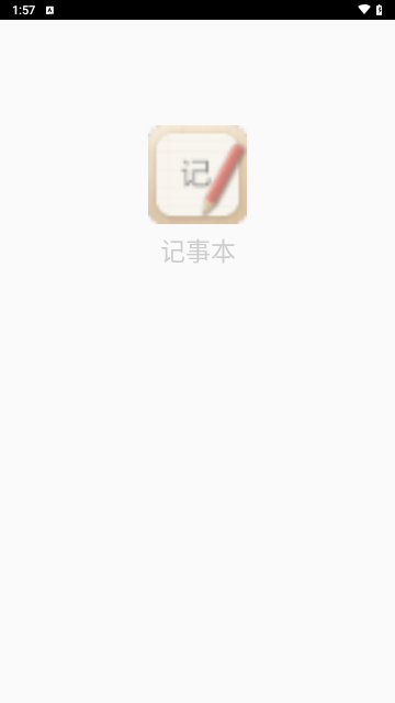 记事本儿手机版