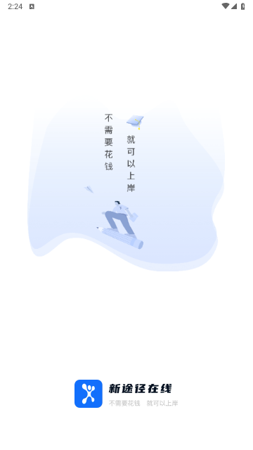 新途径在线免费版
