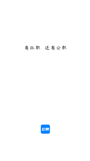 公聘手机版