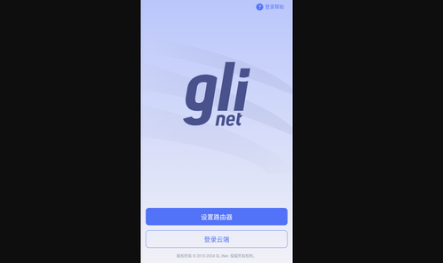 GLiNet路由器安卓版