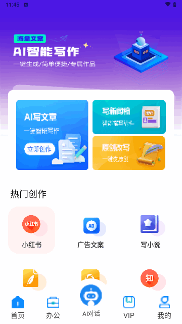 AI智能写作助手手机版