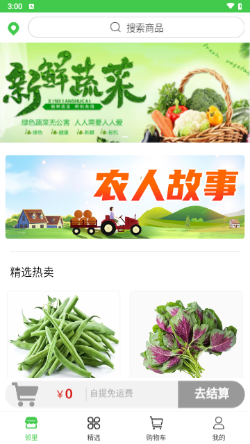 乡约菜菜手机版