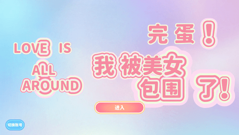 完蛋我被美女包围了官方版