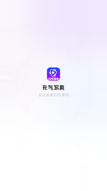 元气写真免费版
