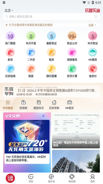 乐居买房2024最新版