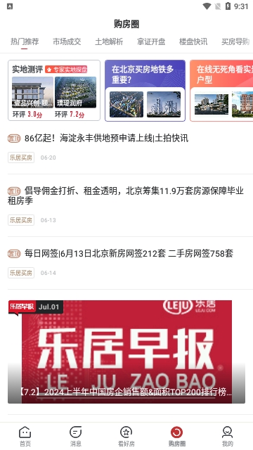 乐居买房2024最新版
