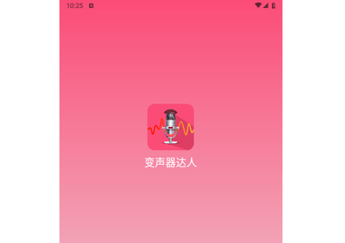 变声器达人2024最新版