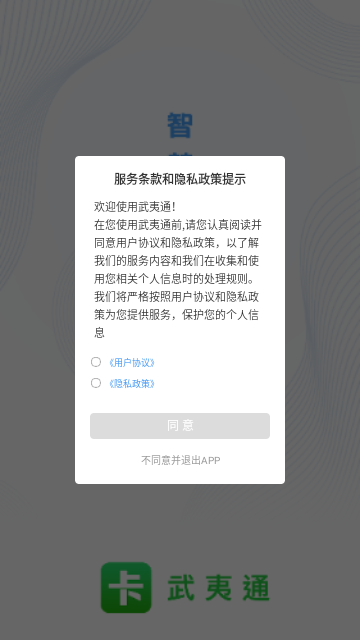 武夷通手机版