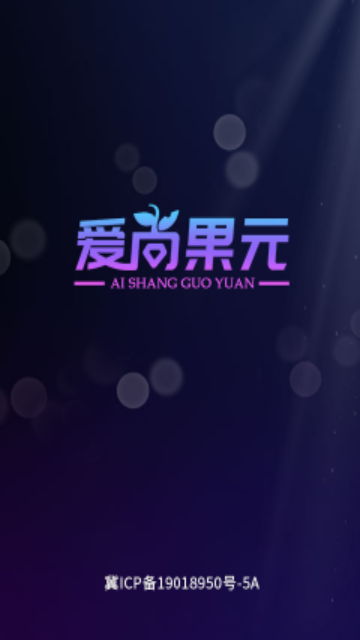 爱尚果元官方版