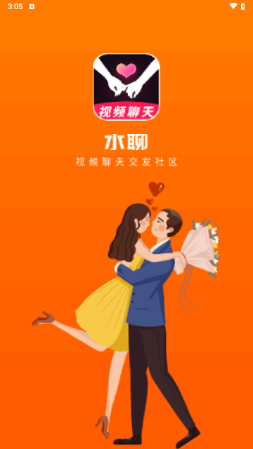 水聊交友最新版